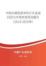 水暖管道零件行業發展回顧與市場前景預測報告（2019-2025年）