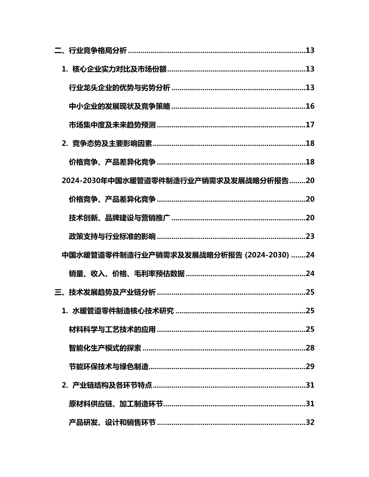 2024-2030年中國水暖管道零件制造行業產銷需求及發展戰略分析報告